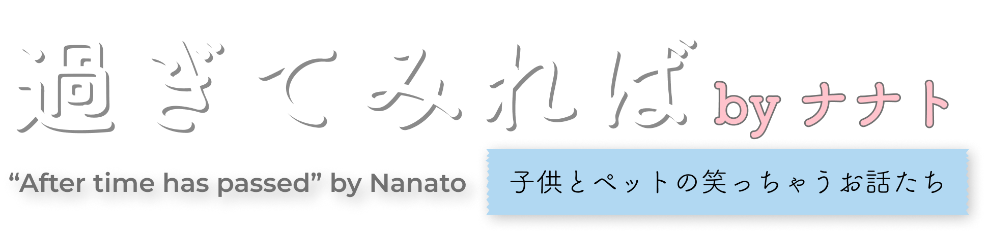 過ぎてみればbyナナト